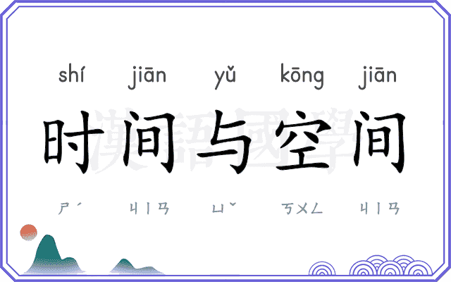 时间与空间