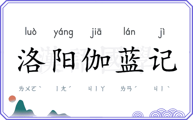 洛阳伽蓝记