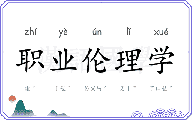 职业伦理学