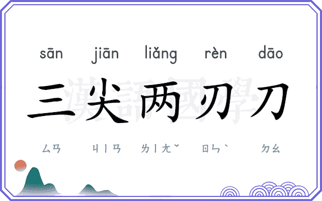 三尖两刃刀