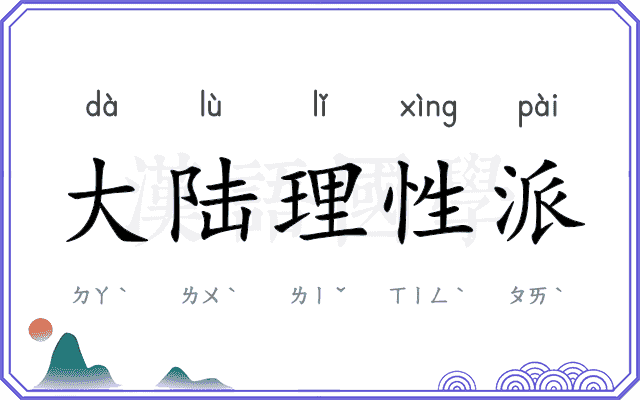 大陆理性派