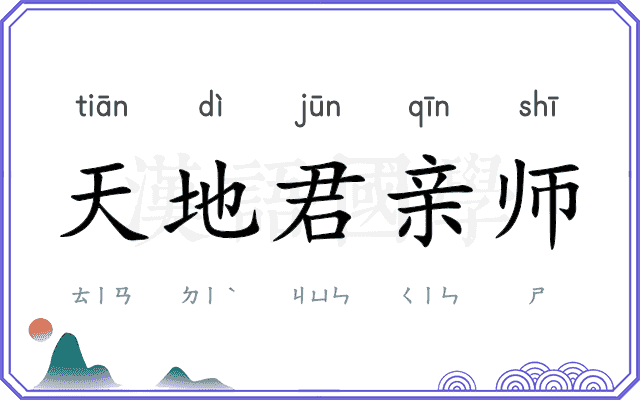 天地君亲师