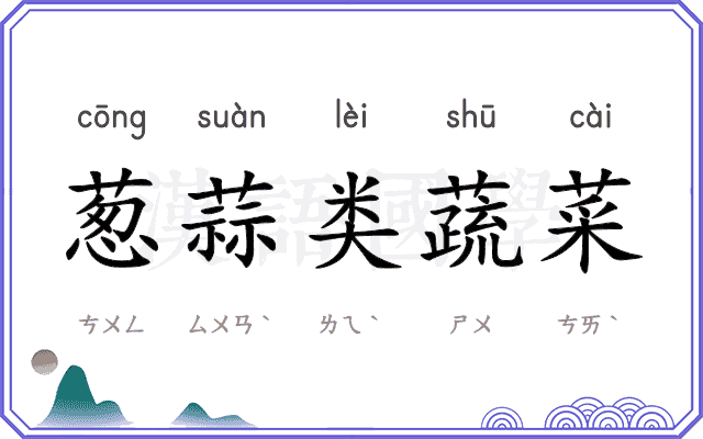 葱蒜类蔬菜