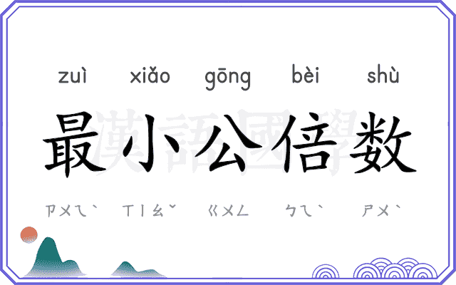 最小公倍数