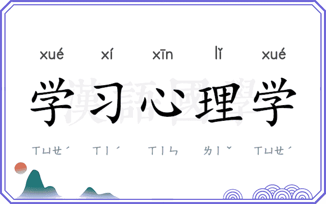 学习心理学