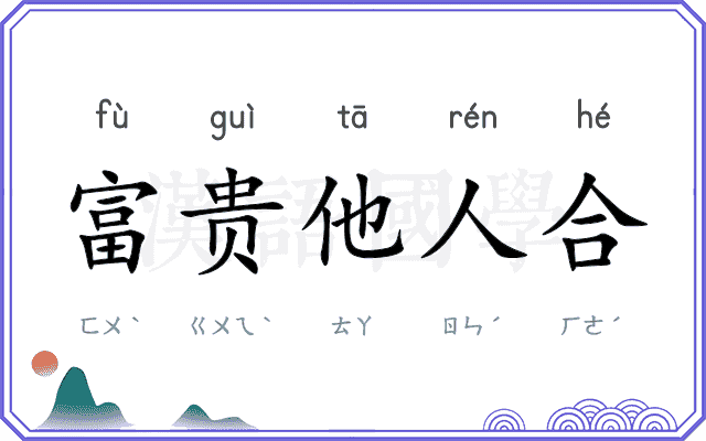富贵他人合