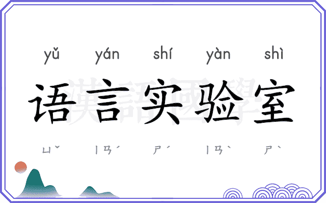 语言实验室