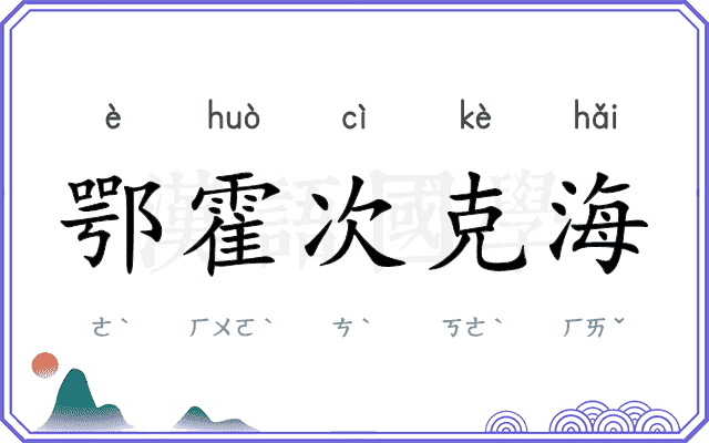 鄂霍次克海