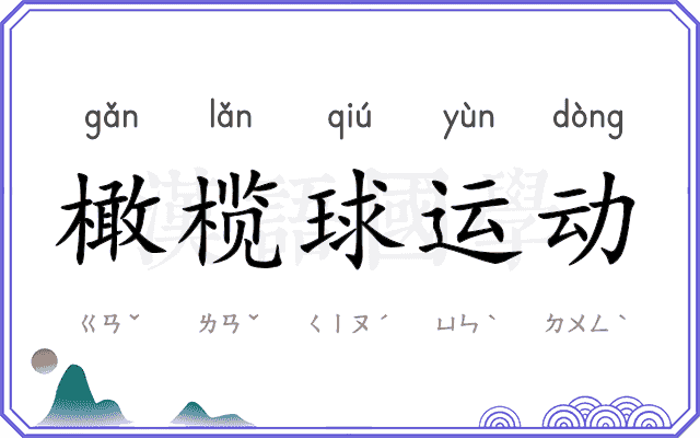橄榄球运动