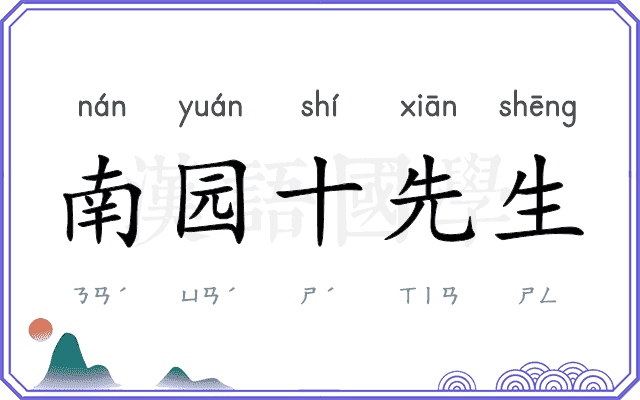南园十先生