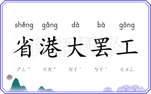 省港大罢工