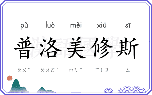 普洛美修斯