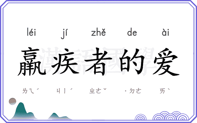 羸疾者的爱