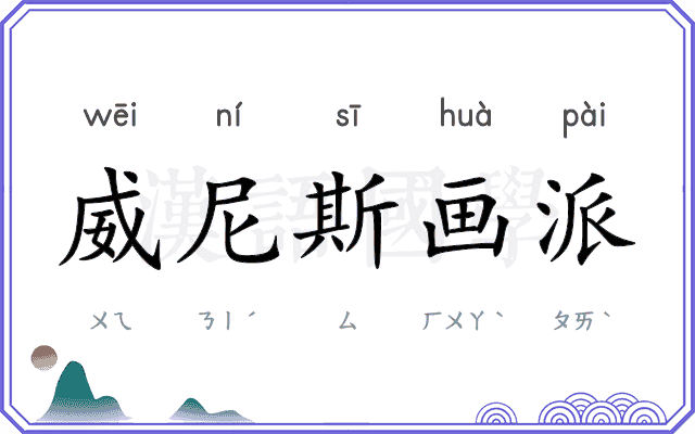 威尼斯画派