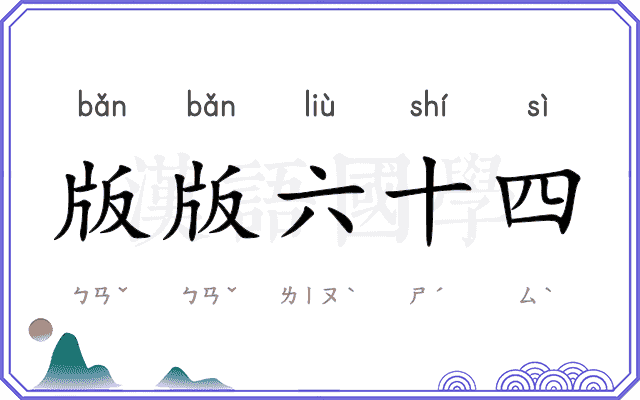 版版六十四