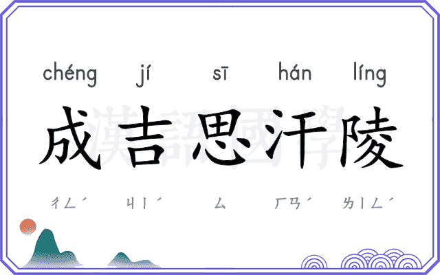 成吉思汗陵
