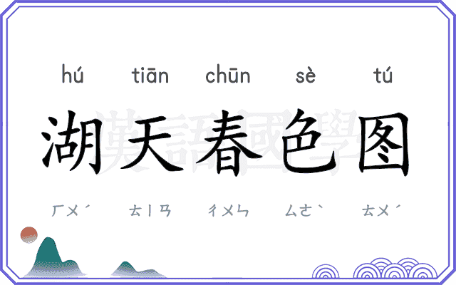 湖天春色图