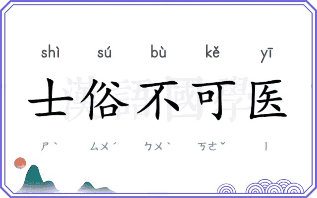 士俗不可医