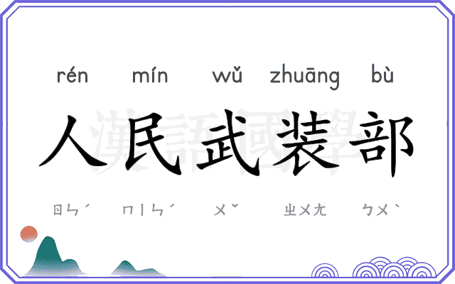 人民武装部