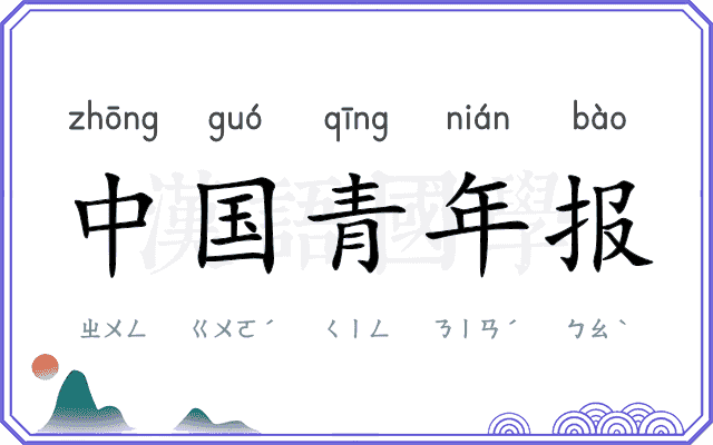 中国青年报