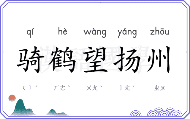 骑鹤望扬州