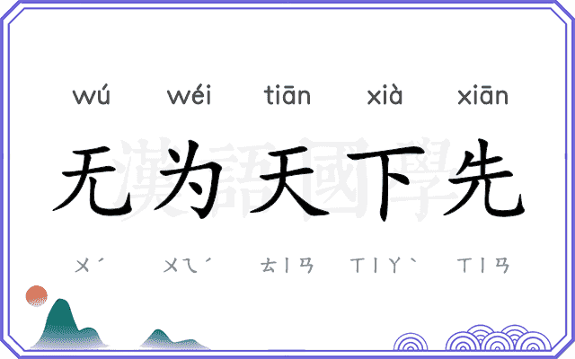 无为天下先