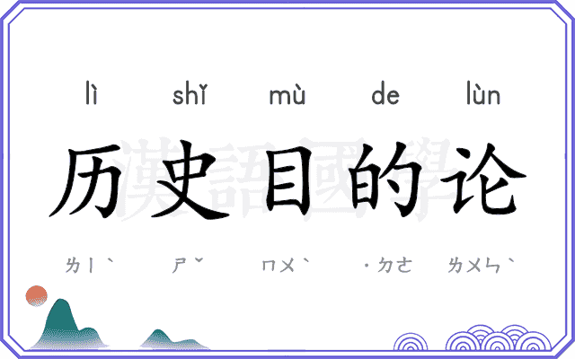 历史目的论