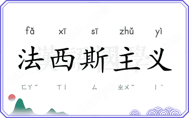 法西斯主义
