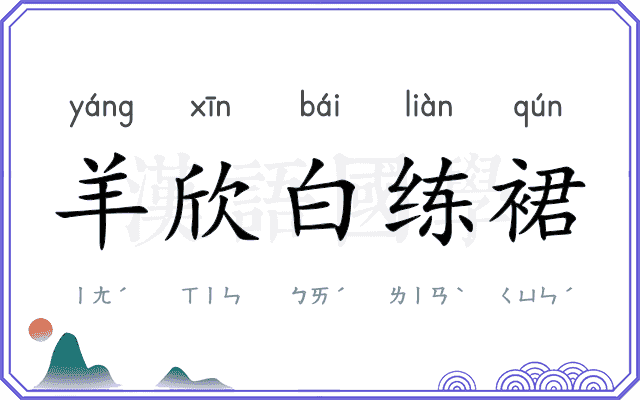 羊欣白练裙