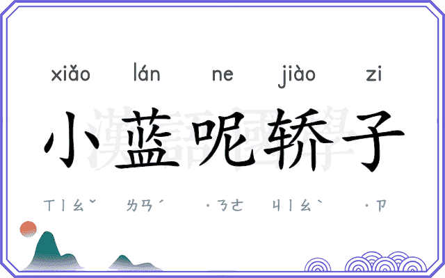 小蓝呢轿子