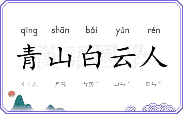 青山白云人