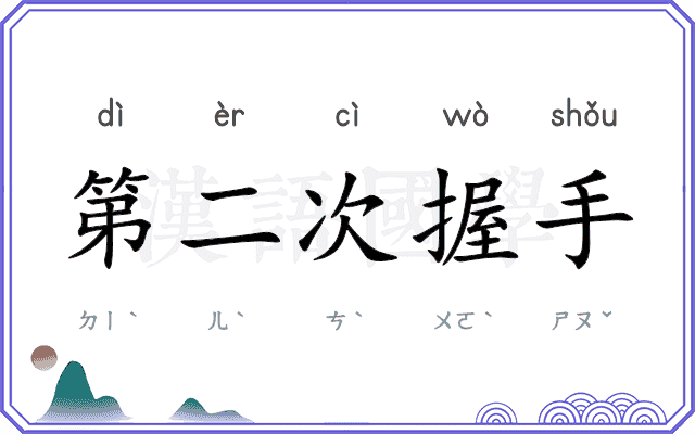 第二次握手
