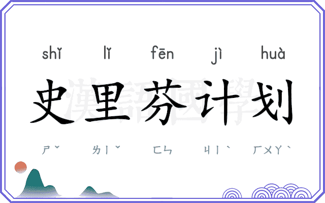 史里芬计划