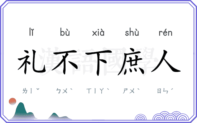 礼不下庶人