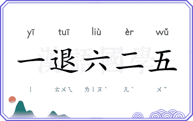 一退六二五