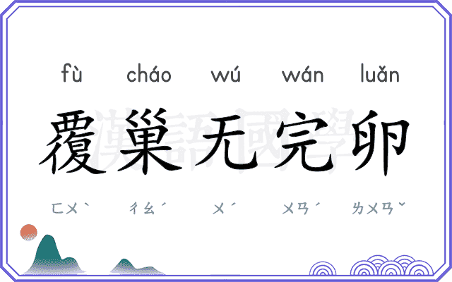 覆巢无完卵