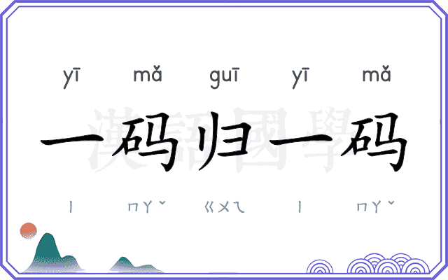 一码归一码
