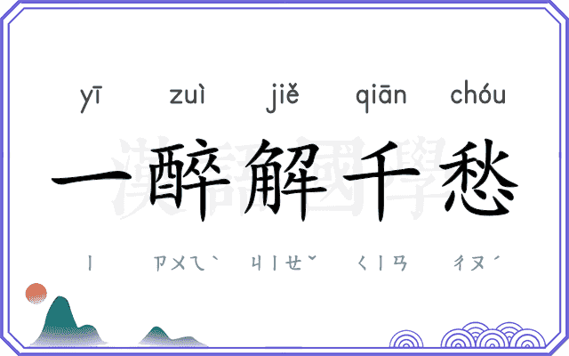 一醉解千愁