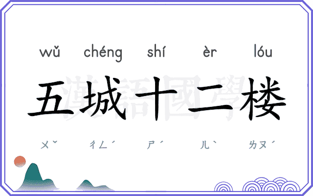 五城十二楼