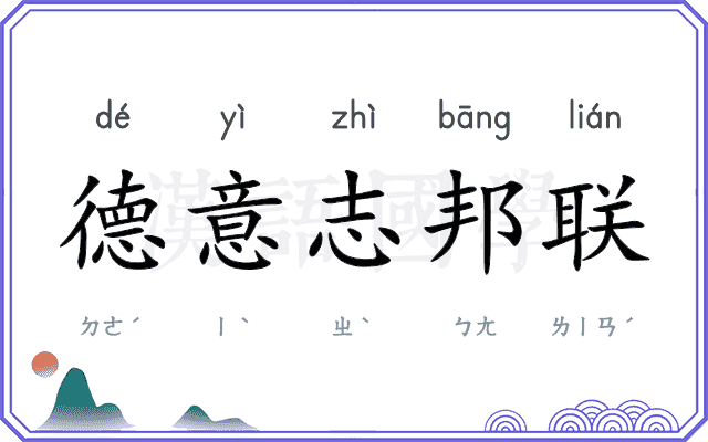 德意志邦联