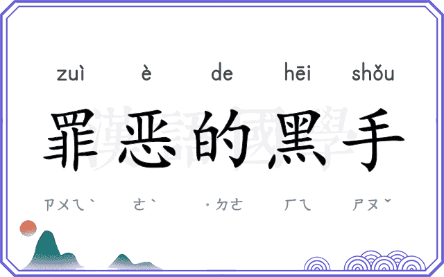 罪恶的黑手