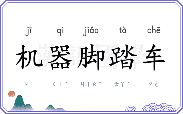 机器脚踏车