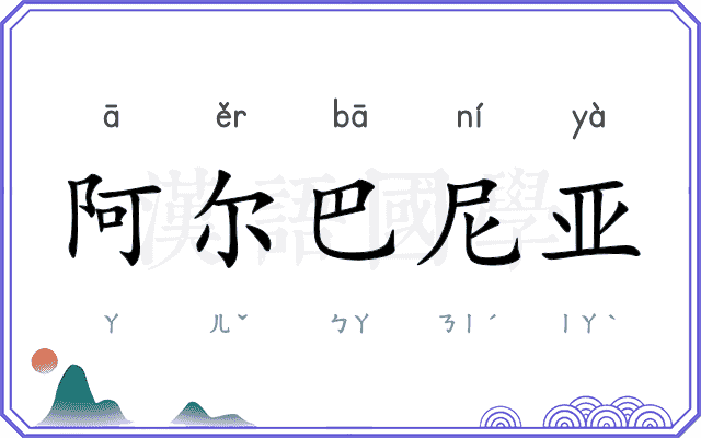 阿尔巴尼亚