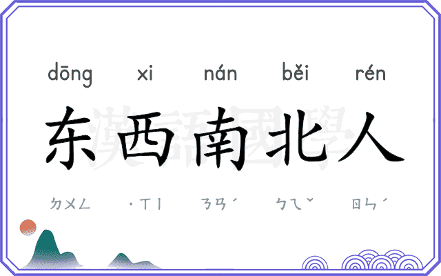 东西南北人