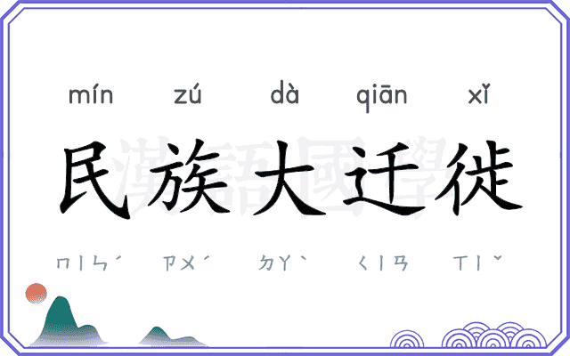 民族大迁徙