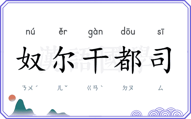 奴尔干都司