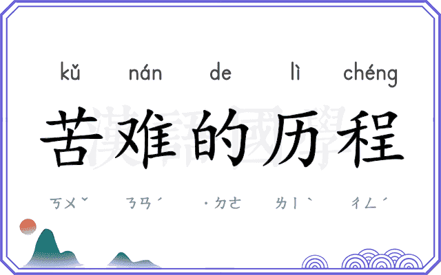 苦难的历程