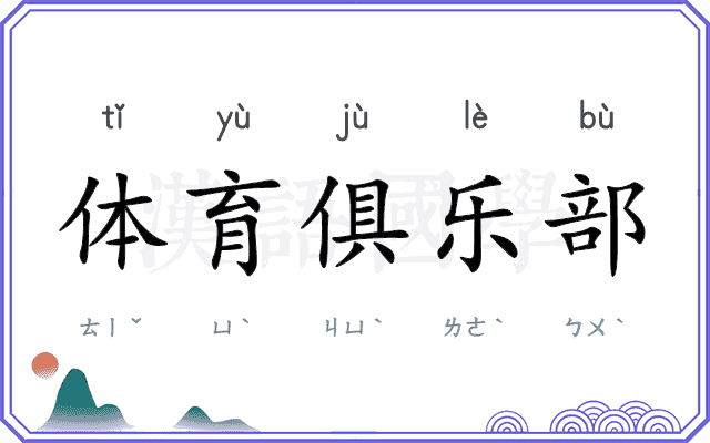 体育俱乐部