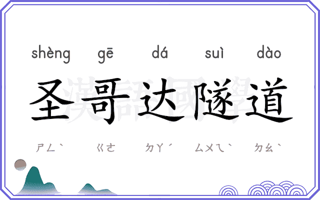 圣哥达隧道