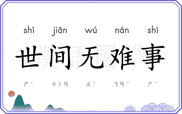 世间无难事